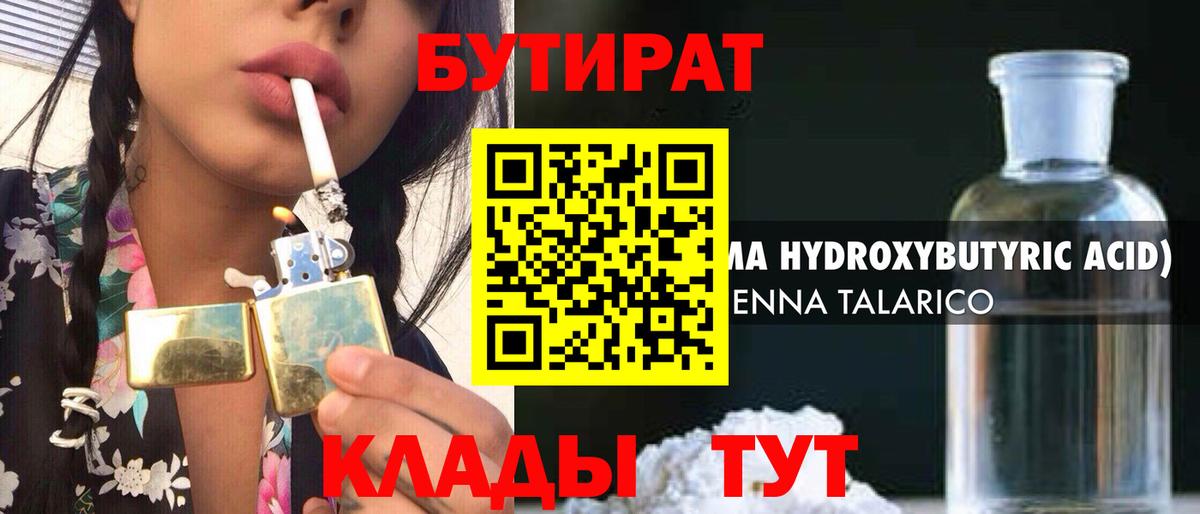БУТИРАТ оксибутират  Вход с VPN  Татарск 
