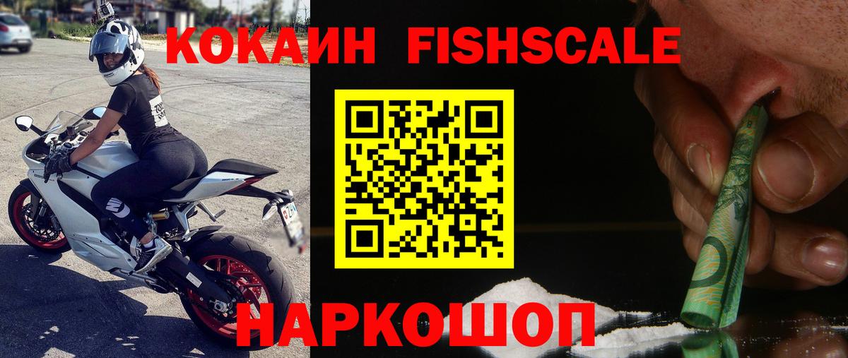 Кокаин FishScale Татарск
